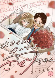 あきらめないでよ、さとりちゃん（分冊版） 【第7話】 【電子書籍】[ さくましおり ]