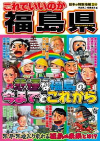 日本の特別地域 特別編集44 これでいいのか 福島県【電子書籍】