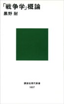 「戦争学」概論