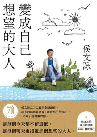 變成自己想望的大人：侯文詠的成長四部曲【實現自己】（侯文詠二○二五年全新創作！）【電子書籍】[ 侯文詠 ]
