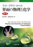 ブット・グラフ・カペル 界面の物理と化学 原書4版