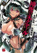 【期間限定　無料お試し版　閲覧期限2026年8月17日】神呪のネクタール　3