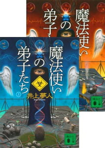 楽天kobo電子書籍ストア 魔法使いの弟子たち 上下合本 井上夢人