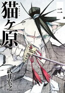 猫ヶ原　分冊版（２）　赤い夢、危険道楽