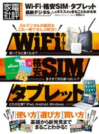 100％ムックシリーズ Wi-Fi・格安SIM・タブレット 最新デジタルのオススメがまるごとわかる本【電子書籍】[ 晋遊舎 ]