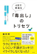 ４日で若返る「毒出し」のトリセツ