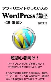 アフィリエイトがしたい人のWordPress講座準備編 副業するならワードプレス【電子書籍】[ 明石 正雄(ビジネス慶) ]