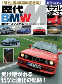 ニューモデル速報 歴代シリーズ 歴代BMW Mモデルのすべて【電子書籍】[ 三栄書房 ]