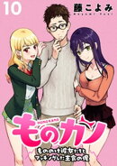 ものカノ　もののけ彼女たちとマッチングした主食の俺 WEBコミックガンマぷらす連載版 第１０話