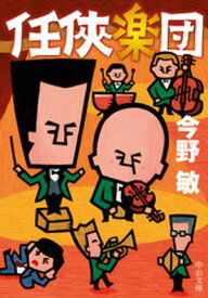 任侠楽団 【電子書籍】[ 今野敏 ]