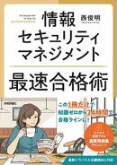 情報セキュリティマネジメント　最速合格術