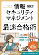 情報セキュリティマネジメント　最速合格術