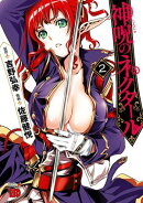 【期間限定　無料お試し版　閲覧期限2026年8月17日】神呪のネクタール　2