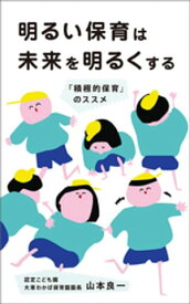 明るい保育は未来を明るくする　「積極的保育」のススメ【電子書籍】[ 山本良一 ]