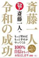 斎藤一人 令和の成功 もっと望めばもっと幸せがやってくる【電子書籍】[ 斎藤一人 ]