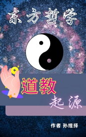 道教起源 中文版【電子書籍】[ Sun WeiZe ]