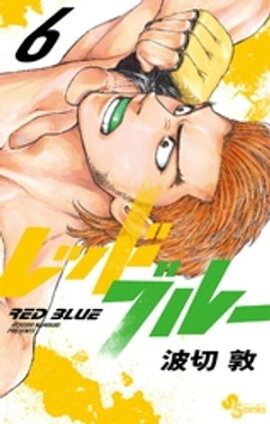 レッドブルー（６） 