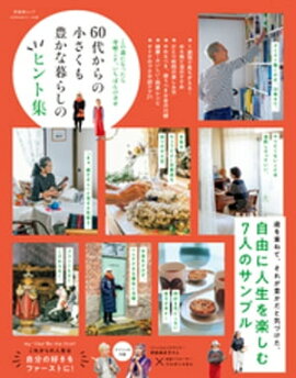 晋遊舎ムック 60代からのシリーズ005　60代からの小さくも豊かな暮らしのヒント集 