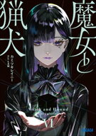 魔女と猟犬 6 【電子書籍】[ カミツキレイニー ]