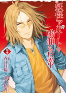 妖怪アパートの幽雅な日常(31)