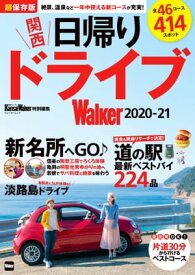 関西日帰りドライブWalker2020-21【電子書籍】[ KansaiWalker編集部 ]