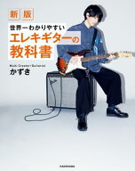 新版　世界一わかりやすいエレキギターの教科書【電子書籍】[ かずき ]