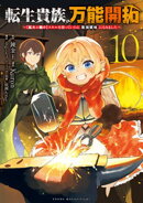 転生貴族の万能開拓〜【拡大＆縮小】スキルを使っていたら最強領地になりました〜（１０）