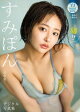 【デジタル限定 YJ PHOTO BOOK】すみぽん(高倉菫)写真集「届け。」