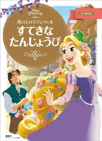 楽天市場 塔の上のラプンツェル 絵本の通販 楽天市場 塔の上のラプンツェル 絵本の通販