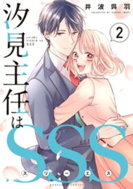 汐見主任はSSS（2）【電子書籍】[ 井波呉羽 ]