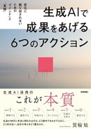 生成AIで成果をあげる 6つのアクション　変化に振り回されないための「マインド」と「実践」