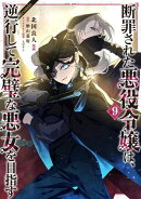 断罪された悪役令嬢は、逆行して完璧な悪女を目指す@COMIC 第9巻