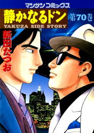 静かなるドン（70）【電子書籍】[ 新田たつお ]