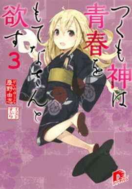 つくも神は青春をもてなさんと欲す　３ 