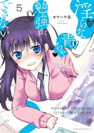 淫らな青ちゃんは勉強ができない　分冊版（5）　面倒くさい女【電子書籍】[ カワハラ恋 ]