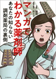 マンガでわかる薬剤師 あなたの知らない調剤薬局の裏側【電子書籍】[ 油沼 ]