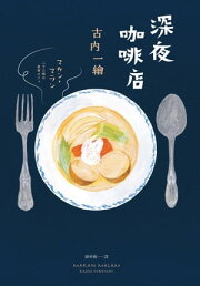 楽天Kobo電子書籍ストア: マカン・マラン 二十三時の夜食カフェ - 古内 