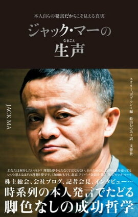 ジャック・マーの生声 　本人自らの発言だからこそ見える真実 