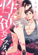私たちは性欲モンスター(18)