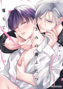 きみの音ふたつ、落ちてきて【電子限定かきおろし付】