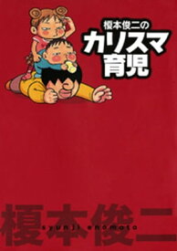 榎本俊二のカリスマ育児【電子書籍】[ 榎本俊二 ]