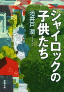 シャイロックの子供たち