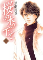 楽天市場】桜の木の下で（本・雑誌・コミック）の通販 