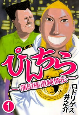 ぴんちら 蒲田極道純情伝 1 