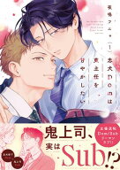 忠犬Domは東主任を甘やかしたい【コミックス版】(1) 【電子書籍】[ 夜鳴フニャ ]