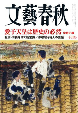 文藝春秋 2026年10月号 