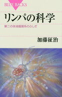 リンパの科学　第二の体液循環系のふしぎ【電子書籍】[ 加藤征治 ]