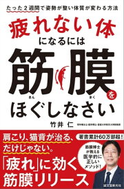 疲れない体になるには筋膜をほぐしなさい たった2週間で姿勢が整い体質が変わる方法【電子書籍】[ 竹井仁 ]
