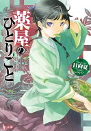 薬屋のひとりごと 【電子書籍】[ 日向夏 ]