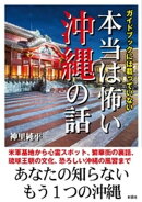 ガイドブックには載っていない　本当は怖い沖縄の話